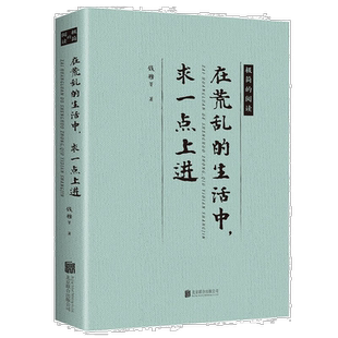 在荒乱的生活中求一点上进 现当代经典文学作品 名家散文随笔书籍