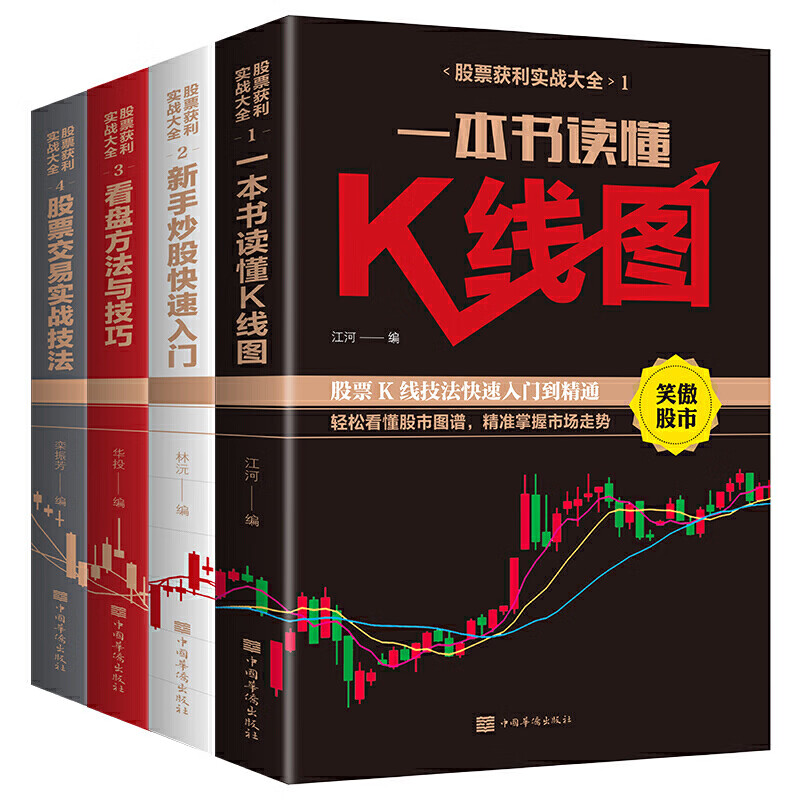 全4册 新手炒股入门技巧 技巧股票投资 零基础学炒股操盘新手书