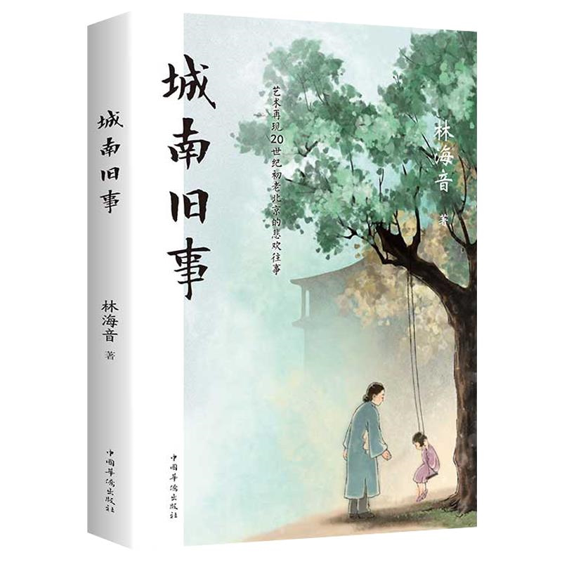 城南旧事阅读正版 林海音原著读物中城南旧事 阅读经典