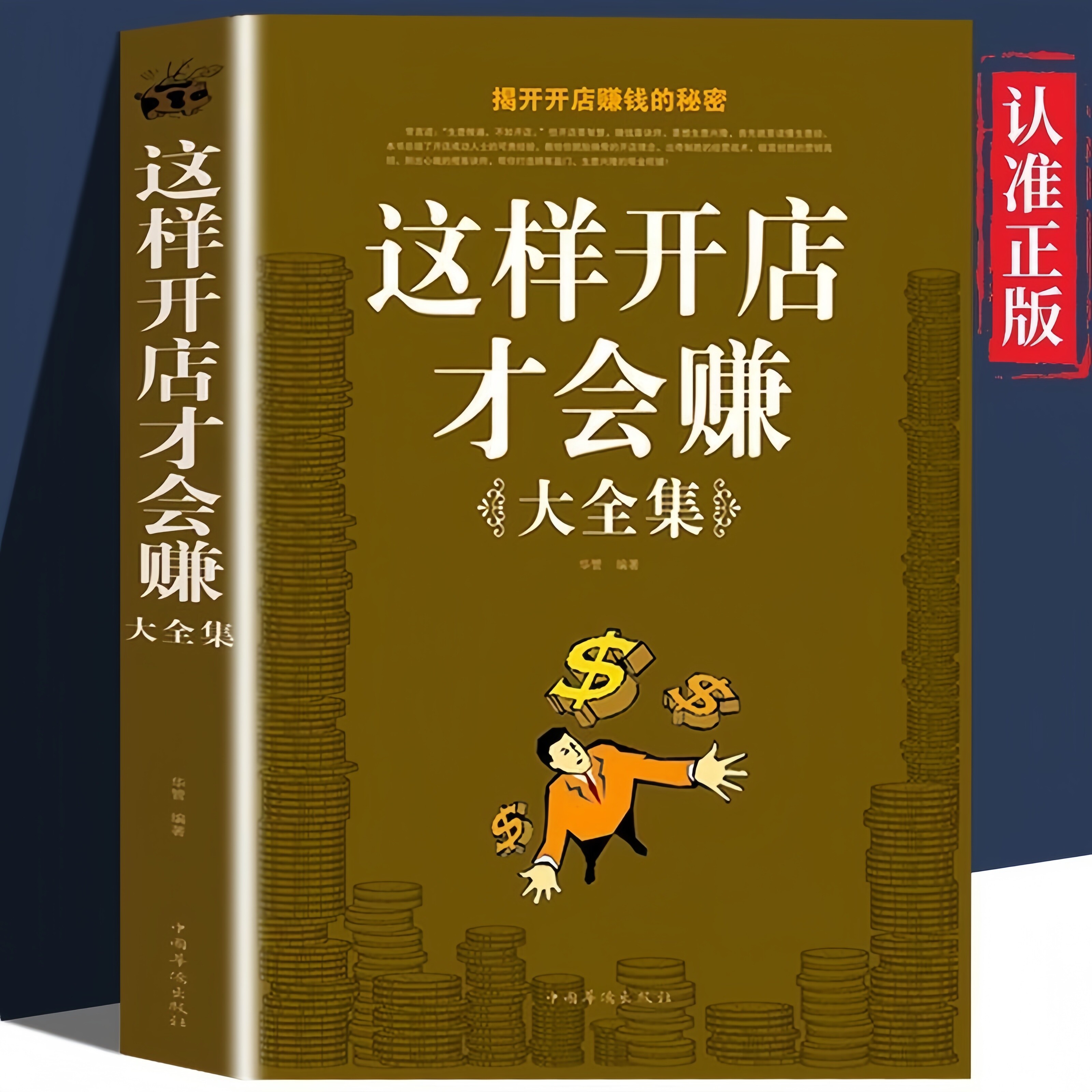 这样开店才会赚大全集 开店运营一本通 揭开开店赚钱的逻辑思维书