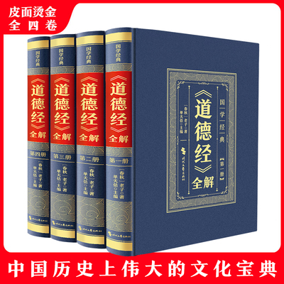 正版道德经全解 精装皮面全4册修身治国用兵之道中国历史文化宝典