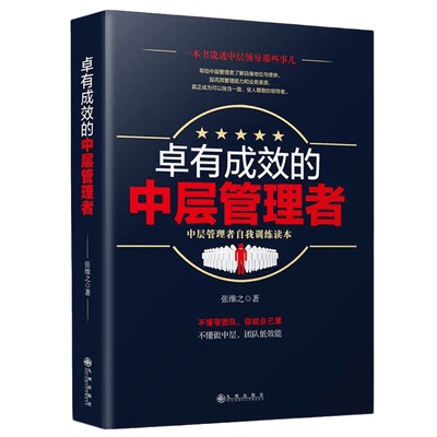 卓有成效的中层管理者 提升领导能力 零基础学习管理学 公司管理