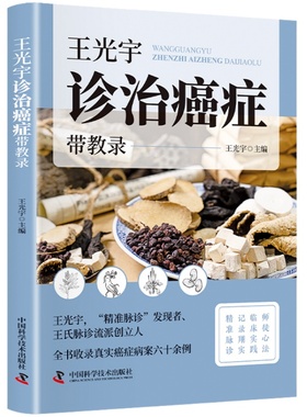 王光宇诊治癌症 详解运用脉诊辨证治疗肿瘤的临床笔记与传承读物