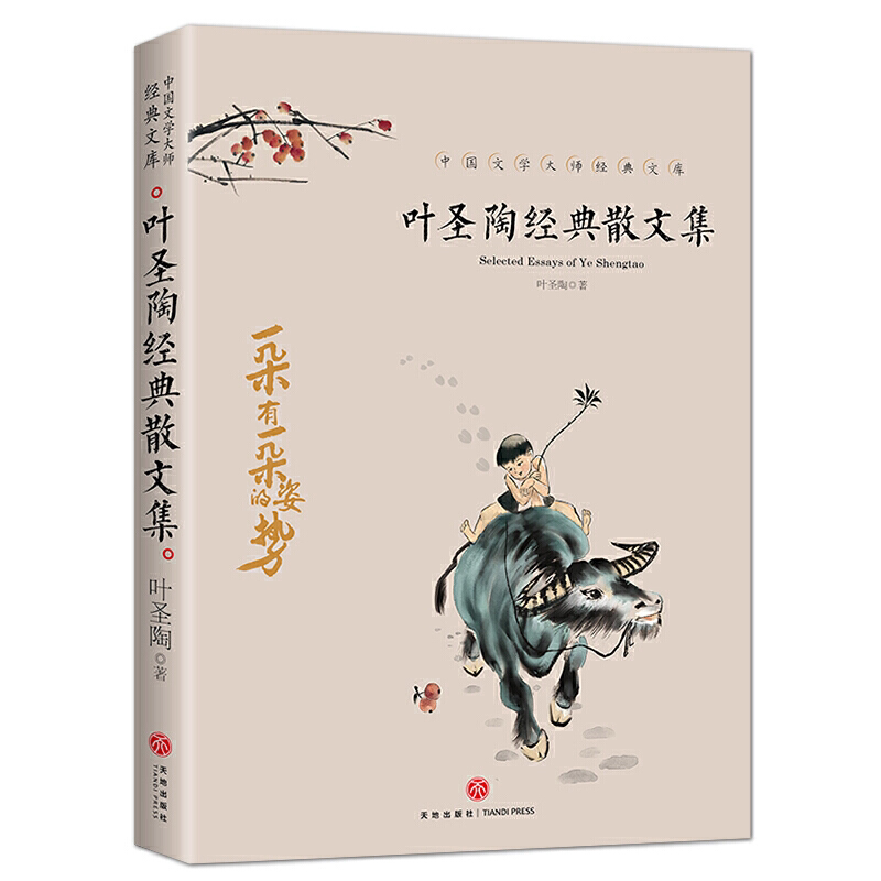 叶圣陶经典散文集 儿童文学全集散文小说随笔9-15岁中小学生课外