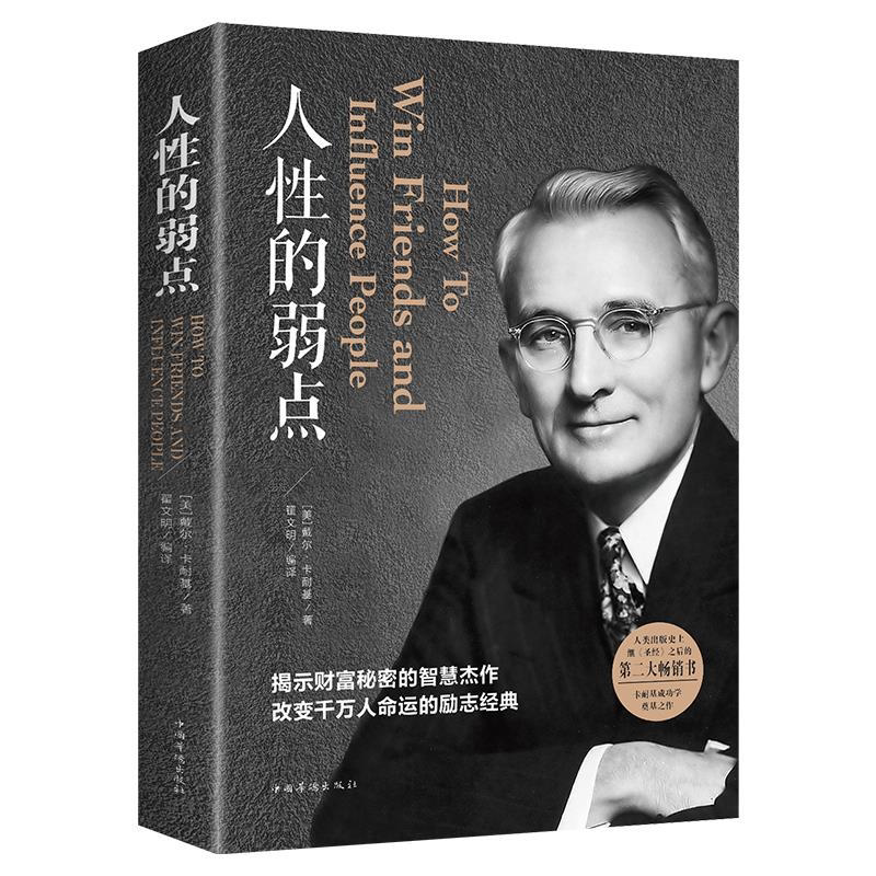 正版人性的弱点卡耐基全集人生哲学为人处事说话人际关系沟通技巧
