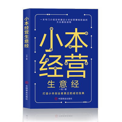 小本经营生意经 赚钱技巧 成功励志类 财富智慧思 经济理论知识书