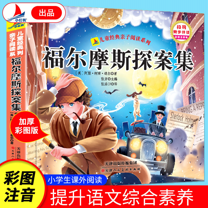 福尔摩斯探案集 彩图注音版 小学生课外阅读有声伴读提升孩子思考