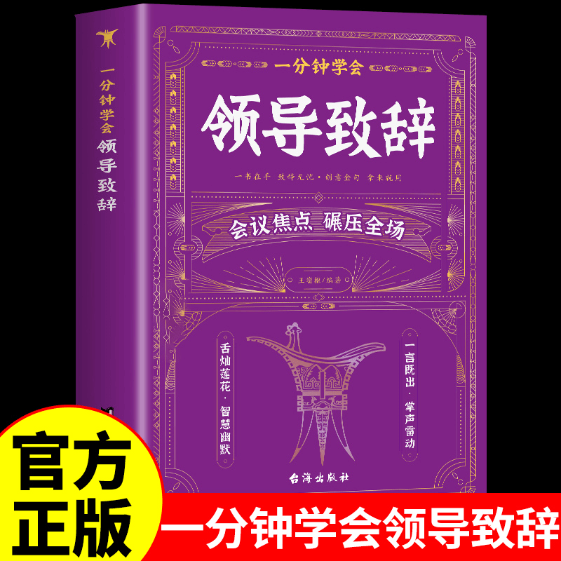 1分钟学会领导致辞正版庆典贺词个人演讲餐桌商务礼仪大全书籍