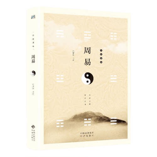 全彩图说周易 中国古代哲学知识 国学经典阅读书籍 谋略智慧读物