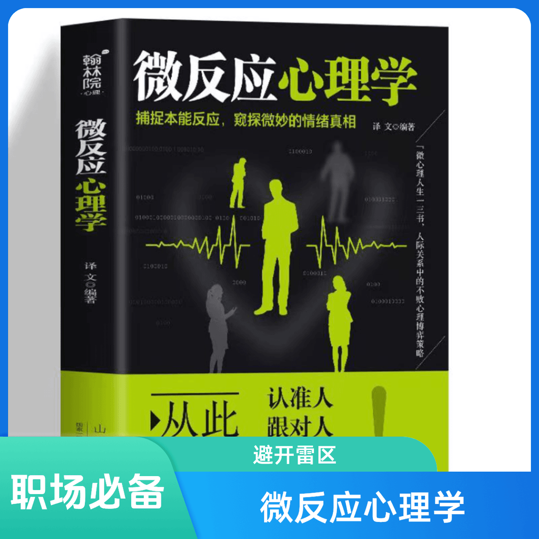 正版微反应心理学 人际交往沟通洞察入门身体语言心里学FBI读心术