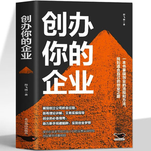 创办你的企业管理 从零开始学创业 计划书商业模式财富自由之路