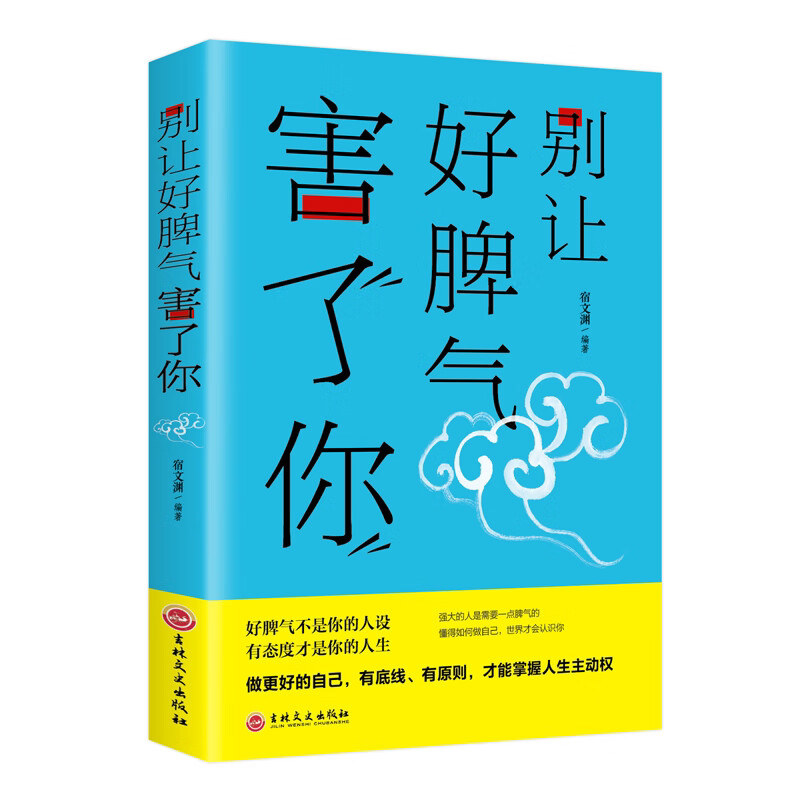 别让好脾气害了你 人际交往沟通说话销售技巧男女社会心理学书籍