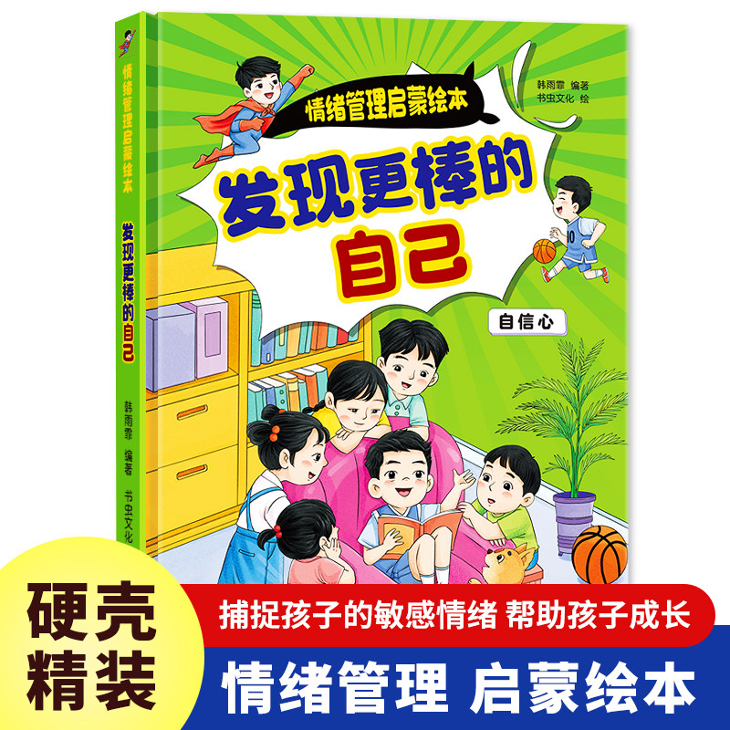 发现更棒的自己 情绪管理启蒙绘本 精装硬壳幼儿园绘本睡前故事