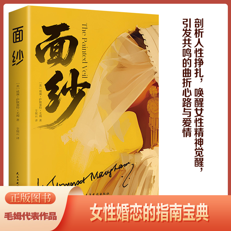 面纱 剖析人性唤醒女性依附到独立的情感觉醒婚恋与心灵成长指南