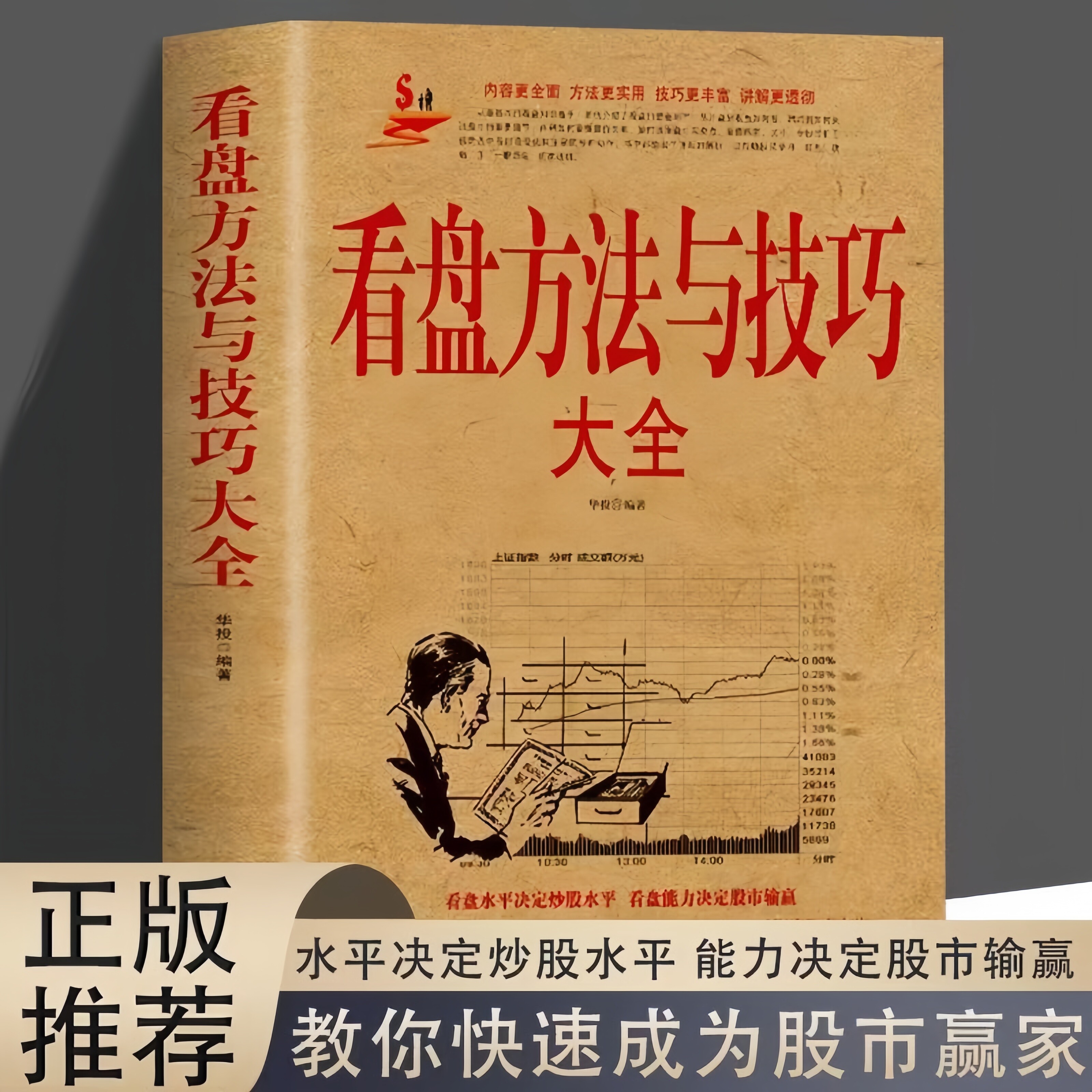 看盘方法与技巧大全股市股票基础知识炒股入门技巧股市操练教程书