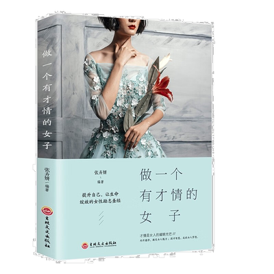 做一个会说话的女子 做一个有才情的女子 励志与成功 提升自我的