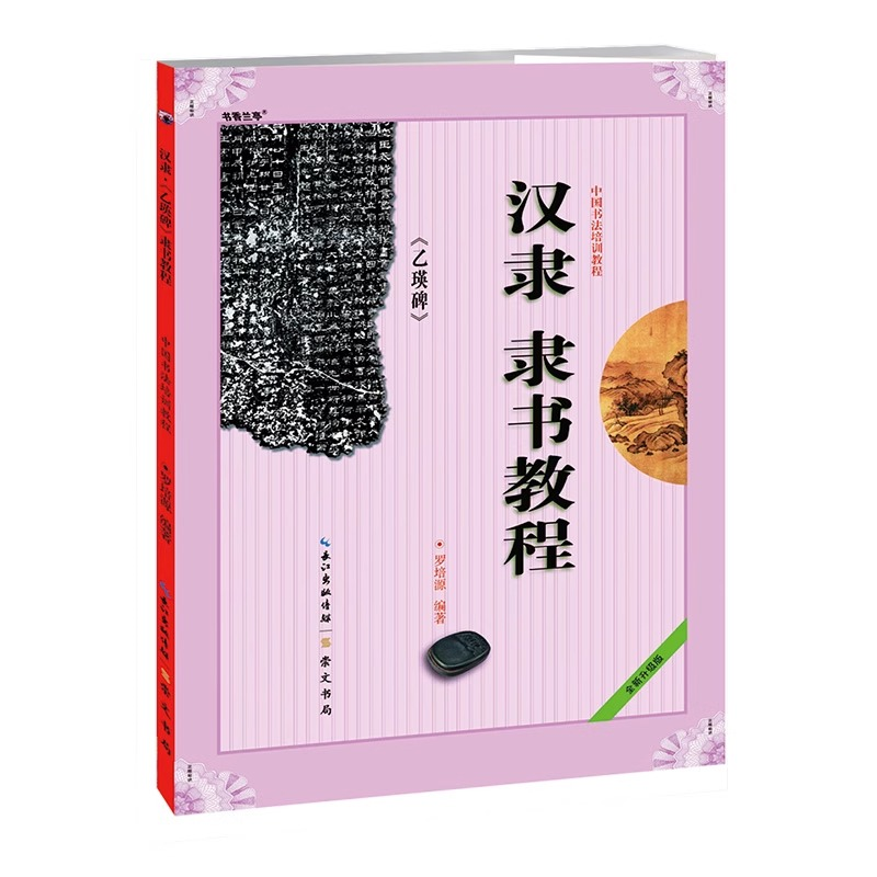 汉隶隶书教程乙瑛碑中国书法培训教程毛笔书法字帖隶书临摹初学者