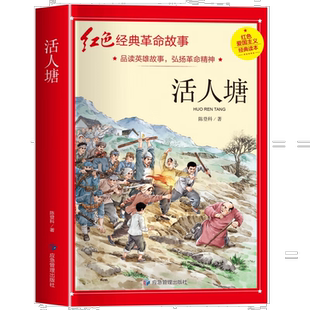 活人塘 四年级阅读课外书正版革命红色经典绘本3-6年级爱国主义书