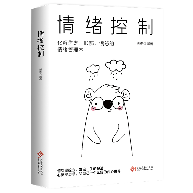 正版 情绪控制情绪管理术情绪心理学掌握情绪不生气不拖延不紧张
