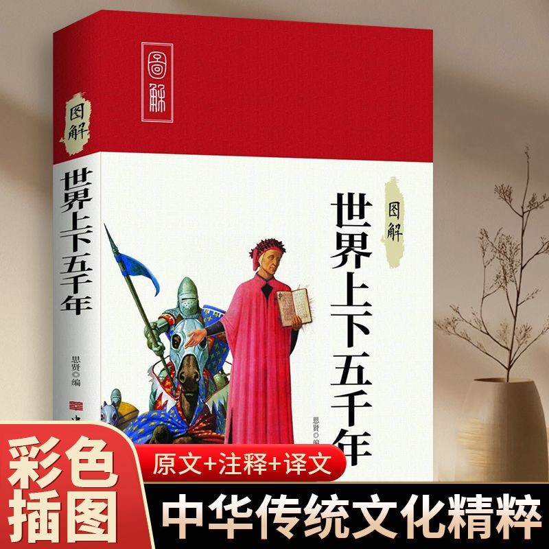 图解世界上下五千年 彩图详解国学经典阅读书籍青少年课外读物