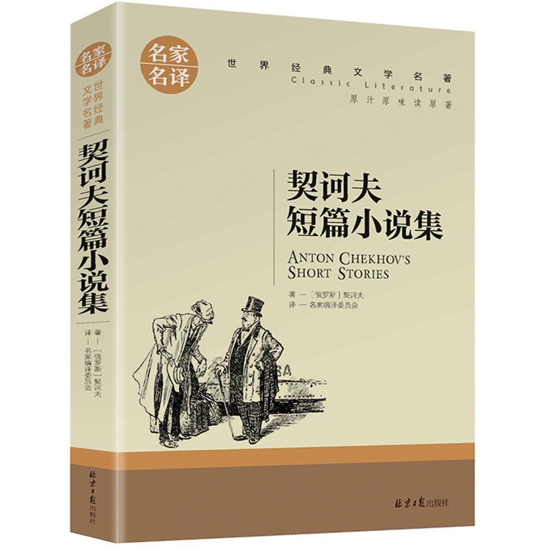 契诃夫短篇小说集 正版 世界文学名著中小学生青少年课外阅读书