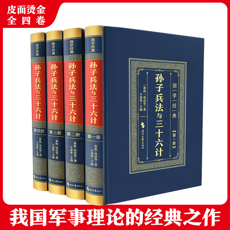 正版孙子兵法与三十六计 精装皮面全4册中国军事理论经典兵学圣典