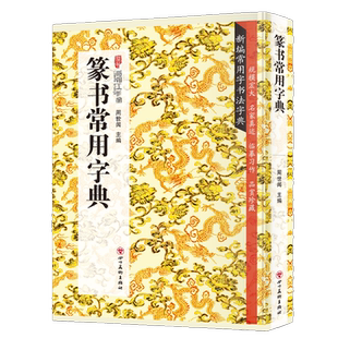 篆书常用字典  书法类知识读物 篆书书法鉴赏解析书籍 书法字帖