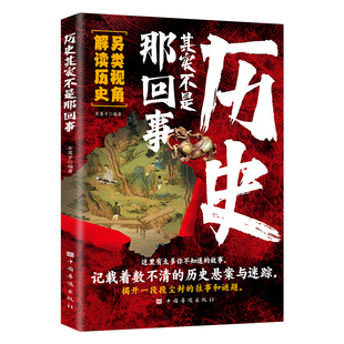 往事和谜题记载着数不清 揭开尘封 事 历史其实不是那回事 正版