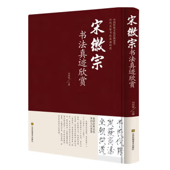 宋徽宗书法真迹欣赏 瘦金体书写技巧草书千字文中国传统文化经典荟萃草书临摹 人间值得历代名家书法