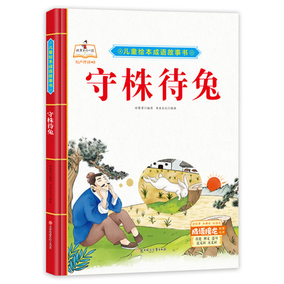儿童绘本成语故事书-守株待兔 经典儿童睡前故事 亲子阅读书籍