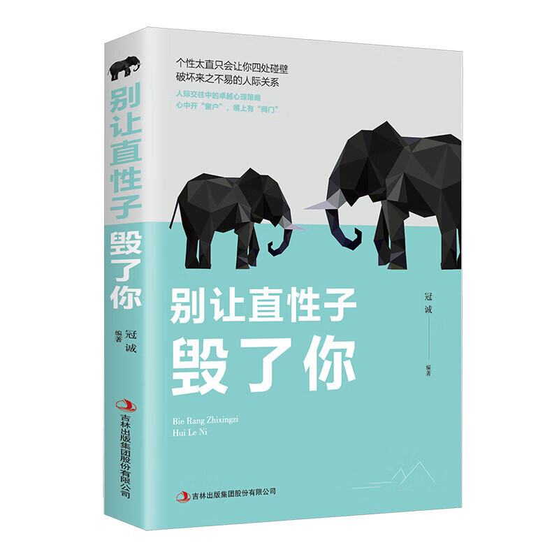 别让直性子毁了你平装性格行为心理学人际交往沟通说话销售技巧书