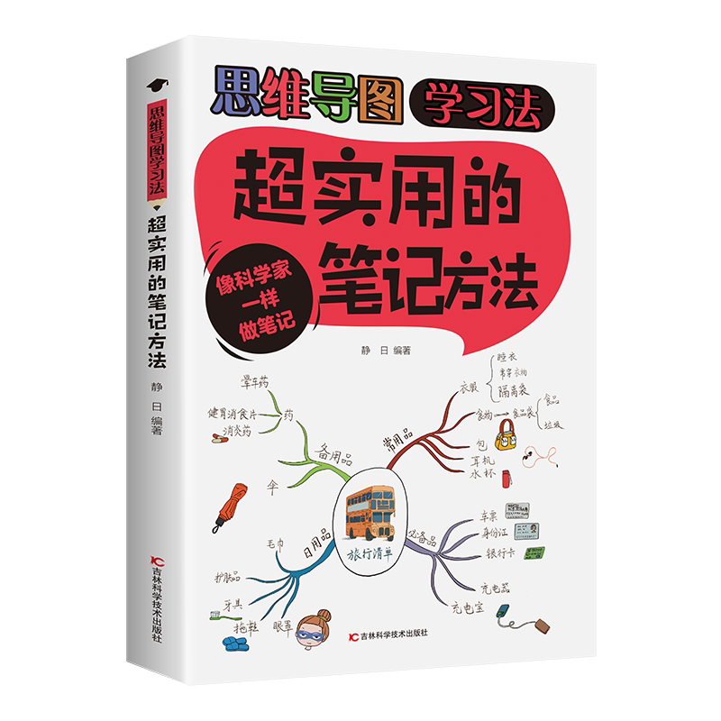 超实用的笔记方法 像科学家一样做笔记 儿童思维导图快乐学习笔记
