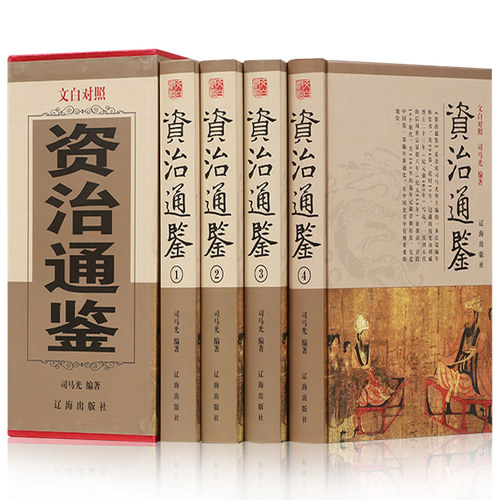 全4册资治通鉴 全集精装正版纪传体史记中国通史全译历史谋略书