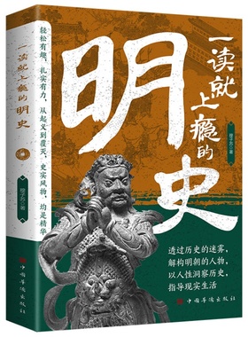 一读就上瘾的明史 透过历史的迷雾解构明朝的人物指导现实生活