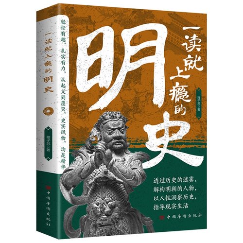 一读就上瘾的明史 透过历史的迷雾解构明朝的人物指导现实生活