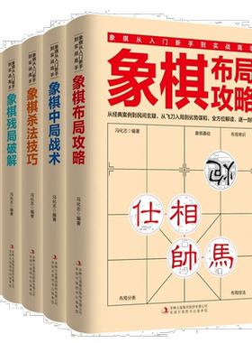 全5册 象棋实战高手 残局破解杀法技巧中局战术布局攻略名局观战