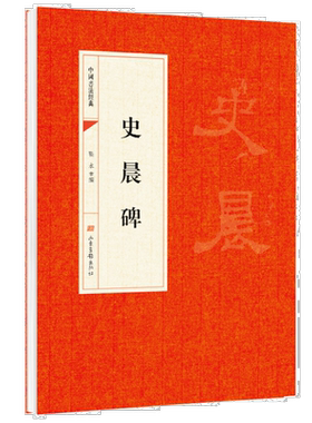 史晨碑 靳永主编 山东画报出版社 中华文化文字 中国书法