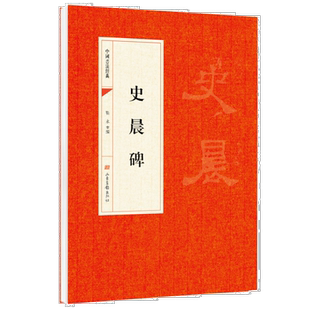 史晨碑 靳永主编 山东画报出版社 中华文化文字 中国书法