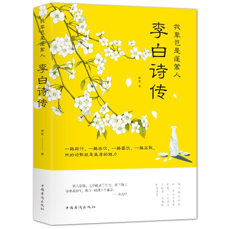 正版 我辈岂是蓬蒿人 李白诗传 中国古代诗词鉴赏书籍