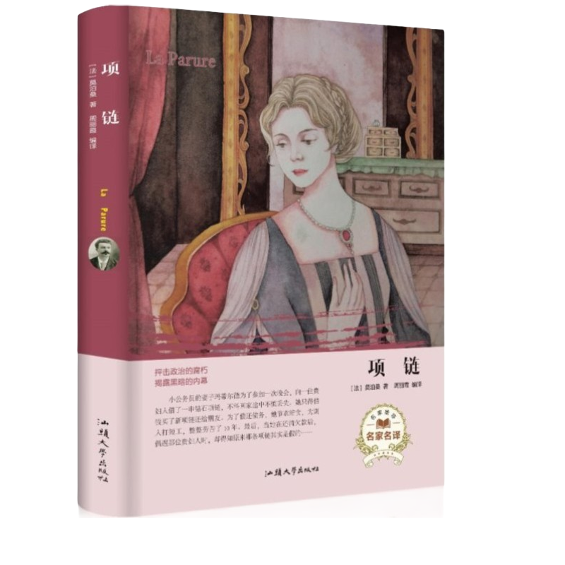 项链 莫泊桑短篇小说名家名译初高中学生课外阅读书籍 世界名著文