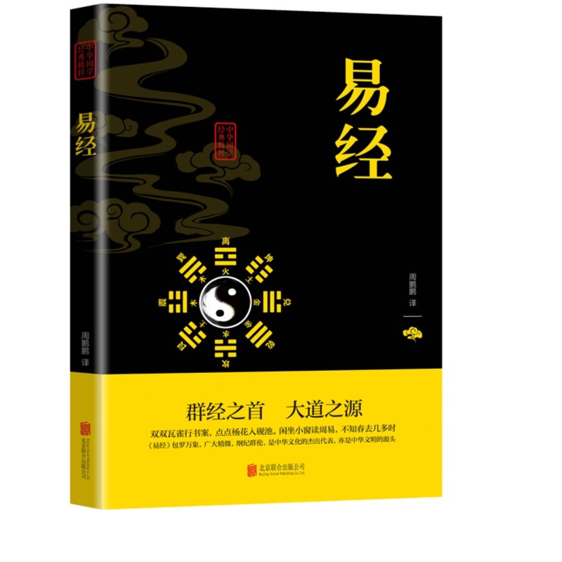 正版易经国学经典文白对照增广贤文黄帝内经鬼谷子山海经道德经书