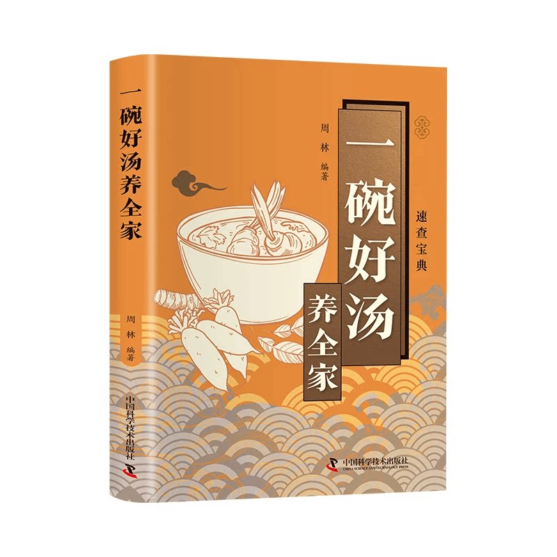 一碗好汤养全家零基础煲汤做汤方法营养健康简易美味菜谱家庭阅读