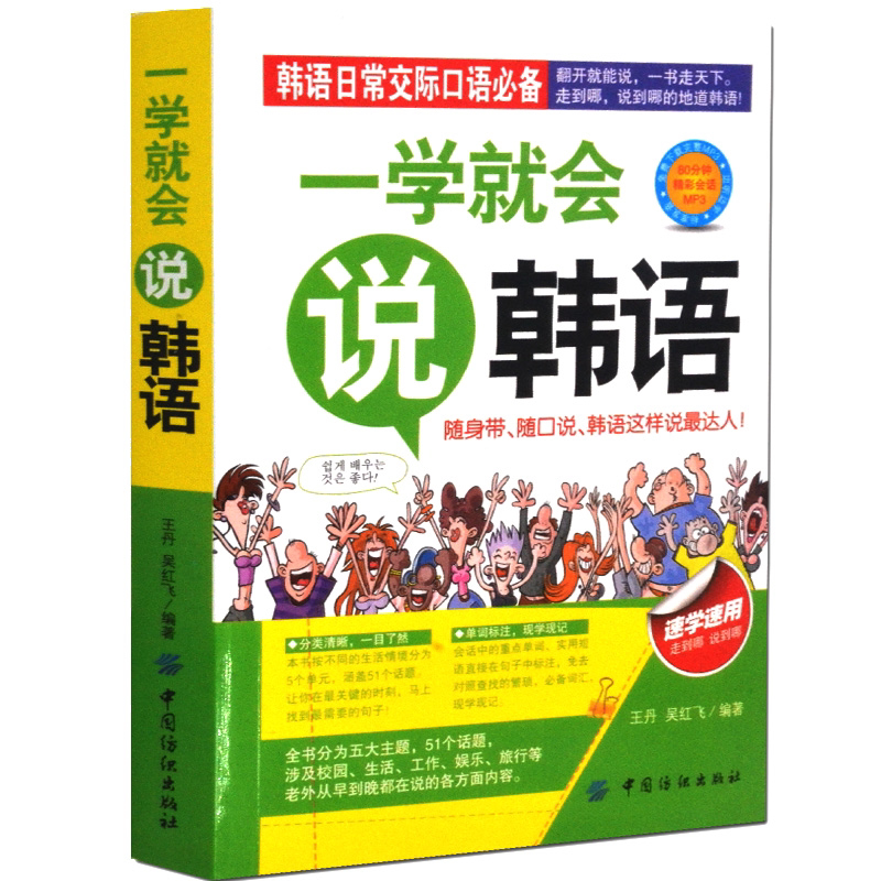 一学就会说韩语 外语学习方法 韩语知识书籍 韩语科普类知识书籍