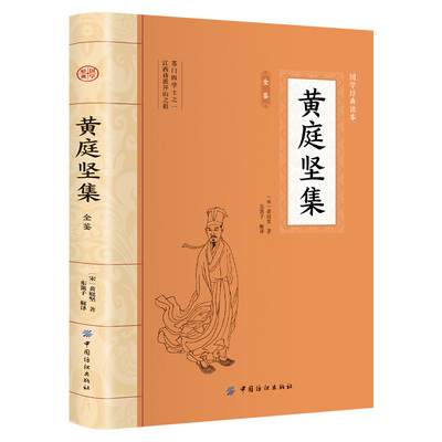 黄庭坚集全鉴 大国学中国诗词鉴赏传统文化经典诗词原文注释译文