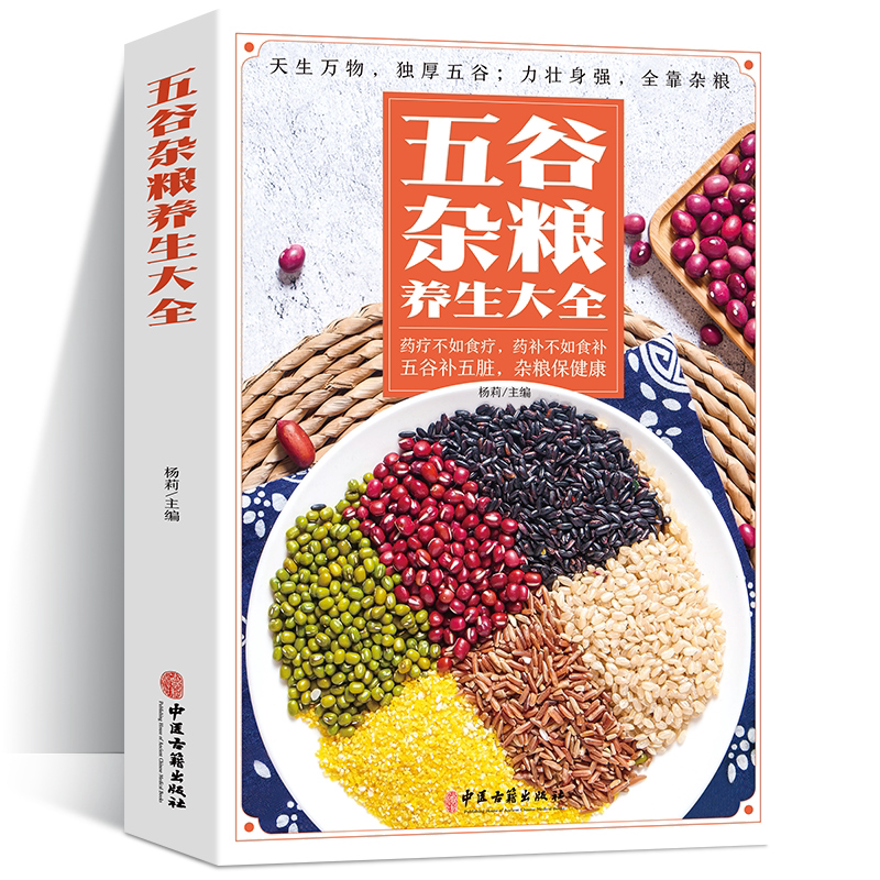 正版 五谷杂粮养生大全 药疗不如食疗药补不如食补膳食搭配养生书