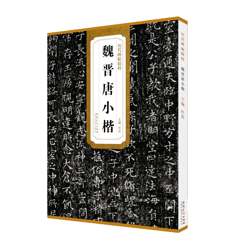 历代碑帖精粹 魏晋唐小楷 王羲之欧阳询小楷书法 技法解析练习