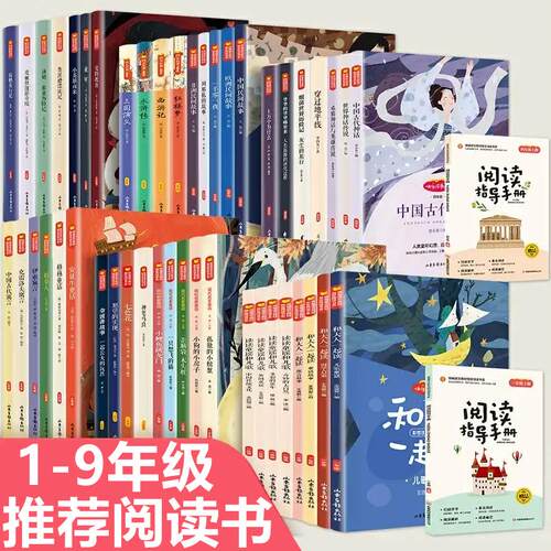 【快乐读书吧】1-9年级下册阅读书中小学初中生课外阅读世界名著