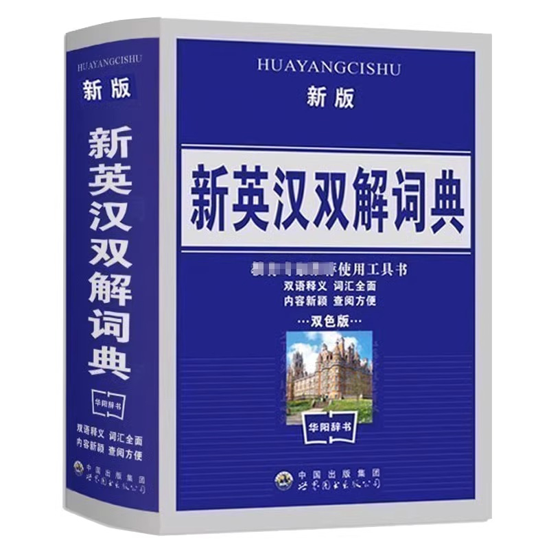 新英汉双解词典正版中小学生英汉大词典现代英语词典初中词典汉英