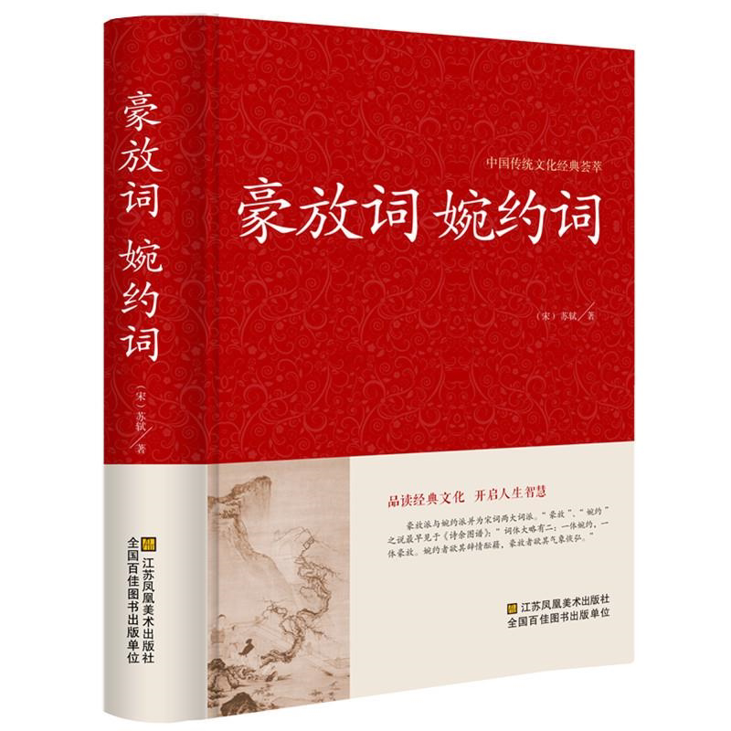 正版现货 婉约词+豪放词 精选119首豪放词 128首婉约词 文白对照