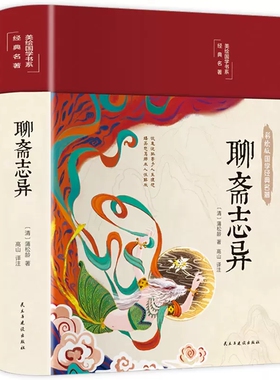 彩图精装聊斋志异 罗刹海市文白对照短篇小说集古代民间鬼怪故事